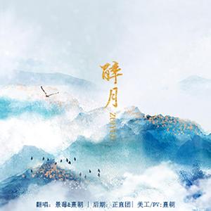 醉月（女版双人合唱）（翻自 慕寒/柏鹿）