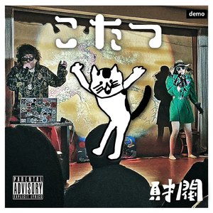 こたつ (Demo ver.)