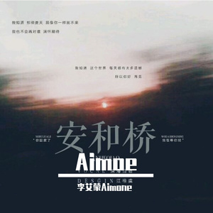 安和桥(Cover宋东野)