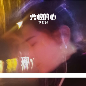 勇敢的心