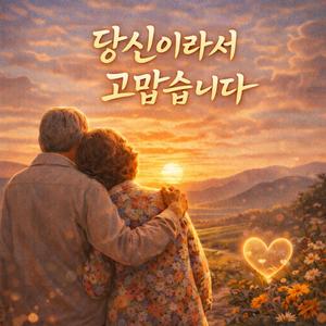 당신이라서 고맙습니다