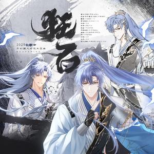 狂名（凌肖2025原创国风摇滚生贺曲）恋与制作人