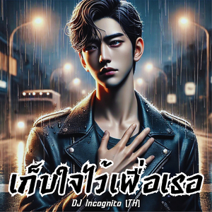 เก็บใจไว้เพื่อเธอ