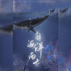 自海洋而亡