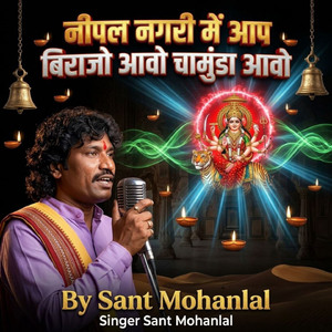 नीपल नगरी में आप बिराजो आवो चामुंडा आवो