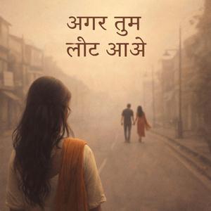 अगर तुम लौट आओ