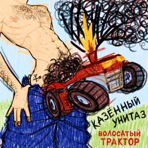 Волосатый трактор