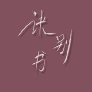 诀别书（1.5X版）