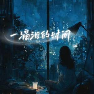 一滴泪的时间 (R&B版)