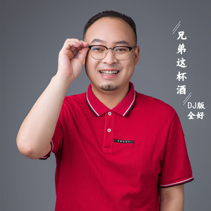 兄弟这杯酒 (DJ版)