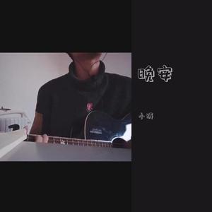 酒空人醒（翻自 李冠霖）