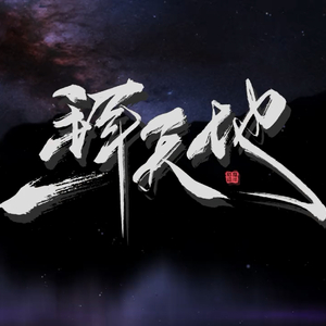 一拜天地（翻自 不是Av的Ay君/畅畅酱）