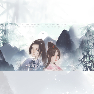 野火——逆水寒《一生一世一双人》同人歌