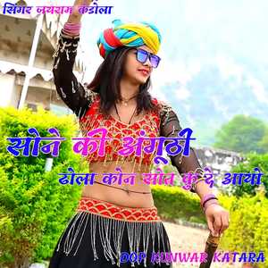 Sone ki anguthi dhola kon sot ku de aayo