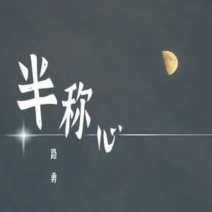 半称心