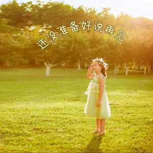 还没准备好说再见