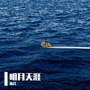 明月天涯(2)
