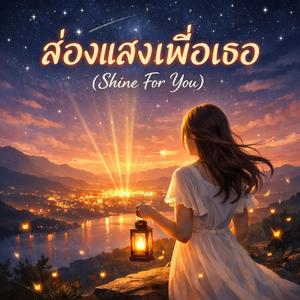 ส่องแสงเพื่อเธอ (Shine For You)