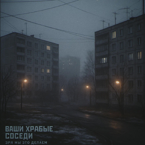 Зря мы это делаем