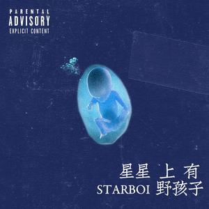 星星上有野孩子