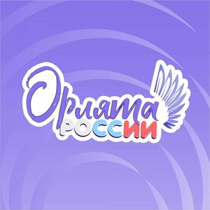 Орлята России
