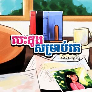 បេះដូងសម្រាប់គេ (Lost)