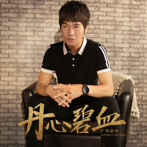 丹心碧血 (男版)