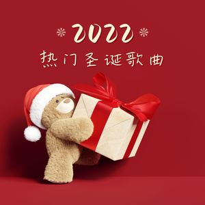 2022 热门圣诞歌曲