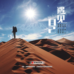 遇见自己（伴奏）