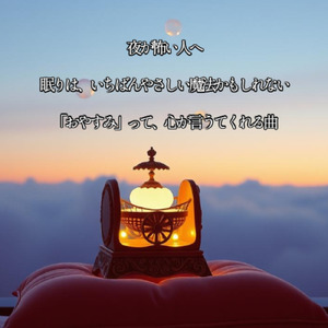 眠りの讃歌
