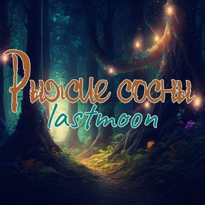 Рыжие сосны