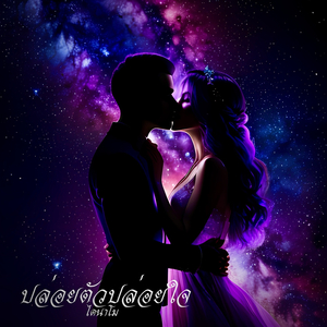 ปล่อยตัวปล่อยใจ