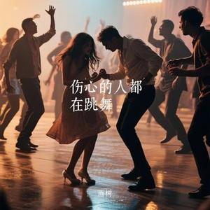 伤心的人都在跳舞 (Cover 刘宇宁)