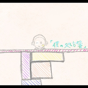 僕の処方箋