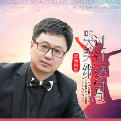 哭过笑过继续闯