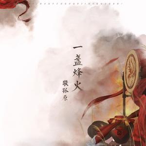 一盏烽火敬孤原