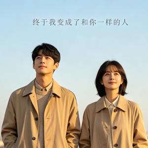 终于我变成了和你一样的人