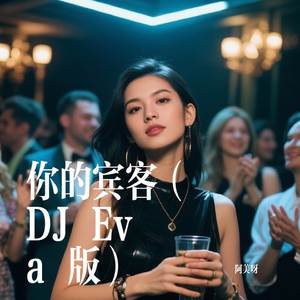 你的宾客（DJ Eva 版）