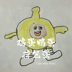 鸡蛋鸭蛋荷包蛋