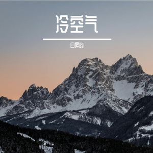 冷空气