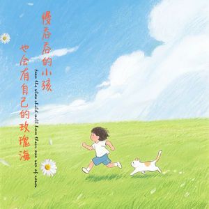 慢吞吞的小孩也会有自己的玫瑰海