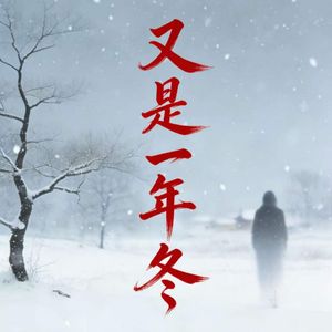 又是一年冬