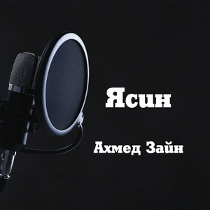 Ясин