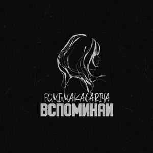Вспоминай