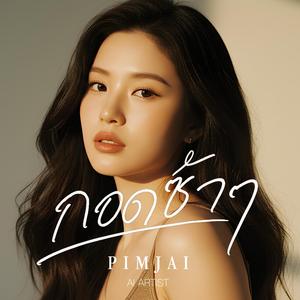 กอดซ้ำๆ