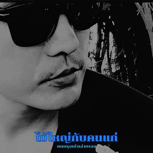 ไม้ใหญ่กับคนแก่