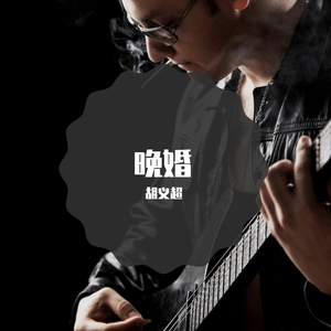 晚婚