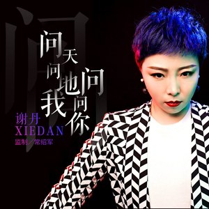 问天问地我问问你