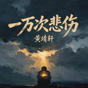 一万次悲伤 (Cover 逃跑计划)