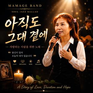 아직도 그대 곁에